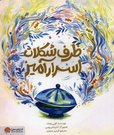 ظرف شکلات اسرار آمیز